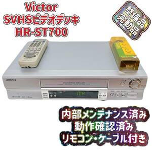 T05401100 【整備品】 Victor ビクター ビデオデッキ SVHS HR-ST700 リモコン付 ケーブル付