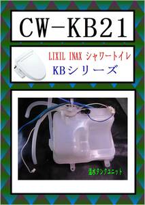 LIXIL CW-KB21 温水タンクユニット　ウォシュレット　INAX　まだ使える　修理　交換　parts