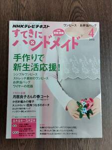 NHKテレビテキスト　すてきにハンドメイド　2013年4月　NHK出版