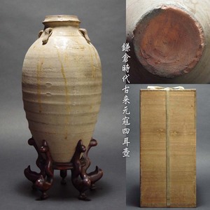 鎌倉時代古来元寇四耳壺元軍壺蒙古唐壷用心箱付属中国古玩花入花器古美術愛好家蒐集品