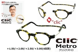 ★マグネットで着脱簡単★clic readers★クリックリーダー★clic metro★クリックメトロ★シニアグラス★老眼鏡★イエローデミ★＋1.50