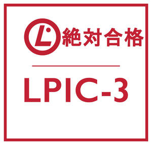 合格実績多数 Linux LPIC レベル 3, 305 試験, 305-300 問題集, 返金保証, スマホ閲覧対応, 日本語版, 2024/5/3 検証済