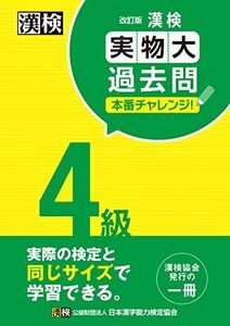 [A12263771]漢検 4級 実物大過去問 本番チャレンジ! 改訂版 日本漢字能力検定協会