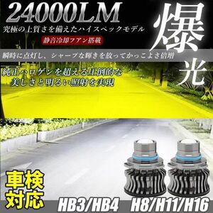 LED フォグランプ 24000LM ホワイト イエロー 2色切替 H8/H11/H16/HB3/HB4 車検対応 アルファード ヴェルファイア プリウス LF-060