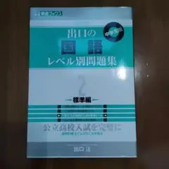 出口の国語レベル別問題集 2 標準編