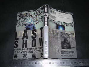 ’’「 LAST SHOW ラストショウ　長塚圭史 」読売演劇大賞 / 阿佐ヶ谷スパイダース