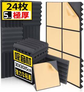 【新品】 AUSLET 24枚 吸音材 接着剤付き 防音シート 粘着性遮音材 30x30x5cm 極厚 セルフアドヘーシブ 吸音パネル