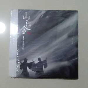 未開封 中国ドラマ山河令 OST/CD 公式 オリジナルサントラ盤 張哲瀚 チャン・ジァハン 俊 ゴンジュン