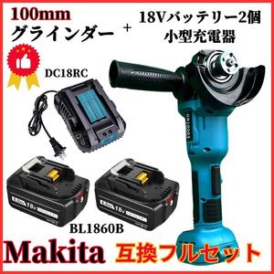 (A) グラインダー100mm マキタ makita 互換 BL1860B-2個+DC18RC ブラシレス ディスクグラインダー+バッテリー+小型充電器 お得 ４点セット