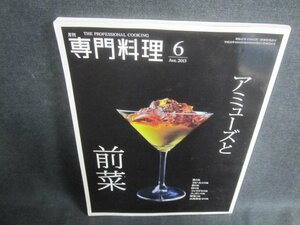 専門料理　2013.6　アミューズと前菜　シミ日焼け有/VCP