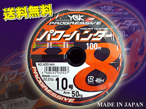 10号 500m（連結）パワーハンター プログレッシブ X8 PEライン YGKよつあみ 送料無料 made in Japan (rf