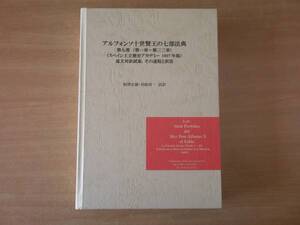 アルフォンソ十世賢王の七部法典　第七部　■相澤正雄■