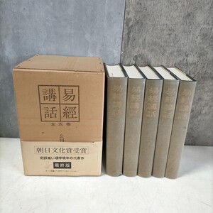 易経講話 全5巻セット 公田連太郎 明徳出版社 昭和48年 易学 易◇古本/スレヤケヨゴレ/写真でご確認下さい/NCNR