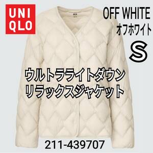 UNIQLO ユニクロ ウルトラライトダウンリラックスジャケット オフホワイト Ｓ 商品番号439707 軽量 インナーダウン