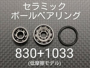 基礎カスタム済みセラミックボールベアリング830+1033セット(低摩擦モデル)