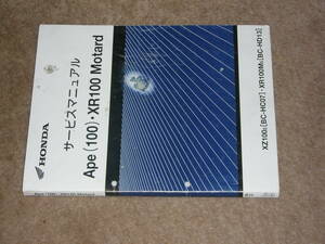 ホンダ　エイプ100　XR100モタード　HC07 HD13サービスマニュアル　平成17年4月