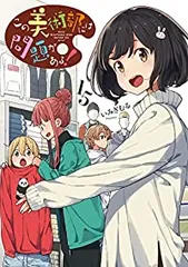 この美術部には問題がある！（1-15巻セット・以下続巻）いみぎむる【1週間以内発送】