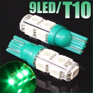 メール便OK！ T10 ウェッジ球 9連 SMD 3チップ LEDバルブ グリーン 2個セット 12V用 バイク 車 ポジションライト メーターランプなど