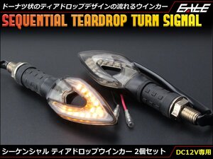 シーケンシャル(連鎖点灯式・流れる) ティアドロップデザイン LEDウインカー スモークレンズ SMD14基搭載 アンバー発光 2個セット F-317