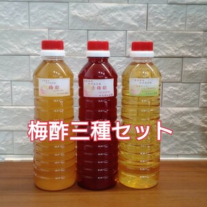 タイムセール【梅酢三種セット】まぼろしのこんぶ梅調味液＋赤梅酢＋梅酢　各種500ml 