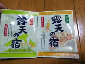 薬用入浴剤 露天の宿 草津 箱根 2個