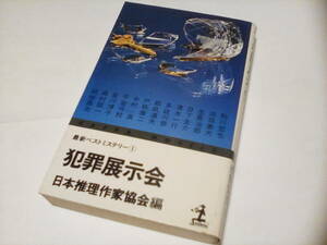 KA4　★★　カッパノベルス ★　犯罪展示会 　★★ /日本推理作家協会編 ★　光文社　【初版】