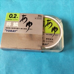 東レ将鱗あゆ　0.2号50m定価2.000円　在庫処分品