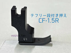 ★中古押え金★S.M.K/嶋田機器　CF-1.5R　テフリー右段付き押え1.5mm（テフロン処理押え）　工業用・職業用ミシン用押え金