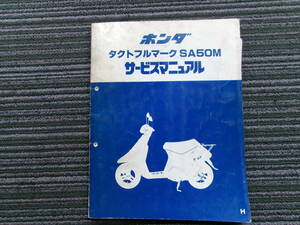 ホンダ タクトフルマークＳＡ５０Ｍ（ＡＦ１６）サービスマニュアル メーカー正規昭和６２年