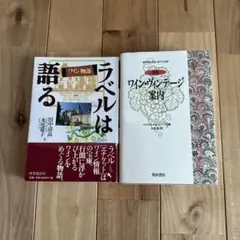 ワイン物語 ラベルは語る　2冊セット