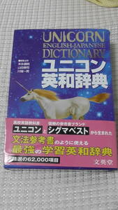 ユニコン英和辞典 / UNICORN ENGLISH-JAPANESE DICTIONAY　　文英堂