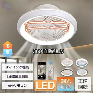 シーリングファンライト サーキュレーター シーリングライト DC シーリングファン6-15畳 ファン付き LED 360自動首振り 小型 調光調色 