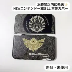 新品・未使用 Newニンテンドー3DS LL 専用 ゼルダの伝説 本体カバー