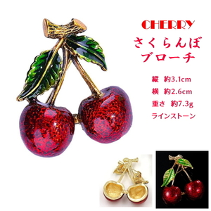 ■さくらんぼ　CHERRY　ブローチ CH2