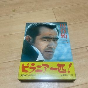 8トラ　カセット　川谷拓三　ピラニア一匹