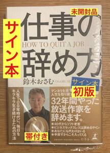 【サイン本】鈴木おさむ 仕事の辞め方【初版本】SMAP スマップ 放送作家 テレビ 自己啓発【帯付き】新品 シュリンク付き【未開封品】レア