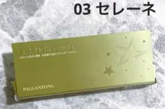 PALGANTONG スターライトグリッター 03 セレーネ