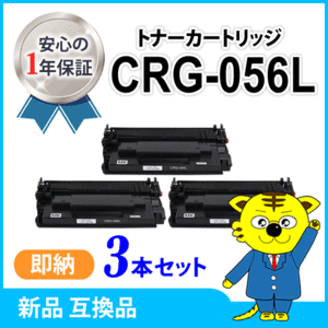 キャノン用 互換トナーカートリッジ056L CRG-056L【3本セット】LBP322i/LBP321対応品　※残量非表示