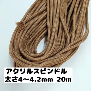 アクリル紐 スピンドル紐 手芸用品 処分 大量 材料 中 直径4~4.2mm 635.濃キャメル 20ｍ 1606