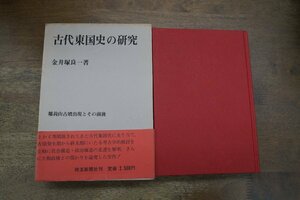 ●古代東国史の研究　稲荷山古墳出現とその前後　金井塚良一著　埼玉新聞社　定価2500円　昭和55年初版