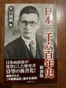 日本二千六百年史　新書版　　著：大川周明　定価１１００円（税別）中古品