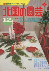 ■北国の園芸　1983.12月号　［特集：カトレアと付き合うために他］検：アルム・丹征昭・サキシフラガ・カブシア・チシマヒナゲシ