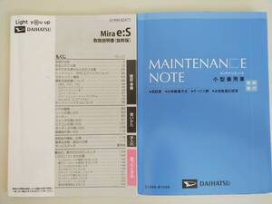 ダイハツ　ミラ　イース　Mira e:S 取扱説明書　2019年12月　メンテナンスノート【即決】