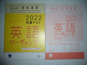 2022年　共通テスト対策　実力完成　直前演習　英語　リーディング　40分×14回　解答・解説　別冊付録 付　ラーンズ　大学入学共通テスト