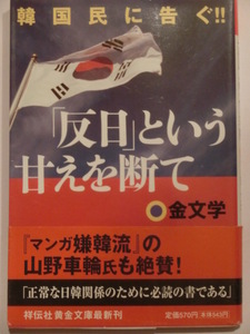 「反日」という甘えを絶て　韓国民に告ぐ!!◆金文学★祥伝社黄金文庫★初版帯付