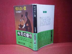 ★仁木悦子『灯らない窓』講談社文庫-昭和5年-初版-帯付