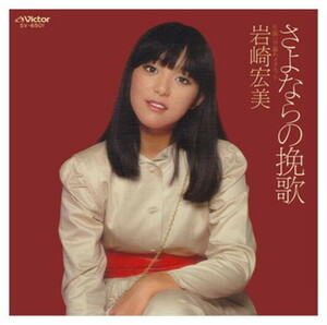 さよならの挽歌 / 岩崎宏美 (CD-R) VODL-40260-LOD