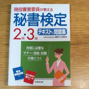 秘書検定 テキスト問題集　西村この実　著