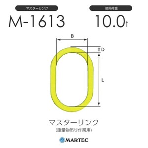 マーテック M1613 マスターリンク M-1613-10 使用荷重10.0t