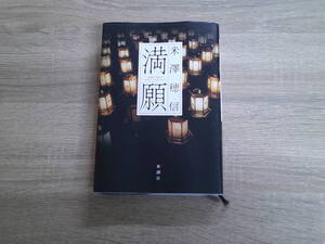 満願　米澤穂信　新潮社　か920